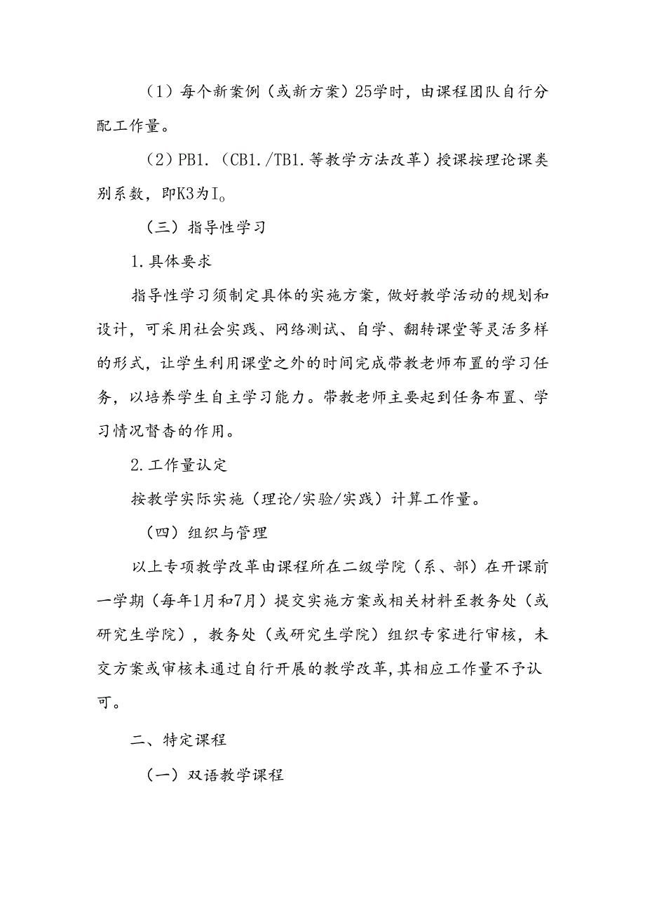 大学学院专项教学改革及特定课程工作量认定办法（试行）.docx_第3页