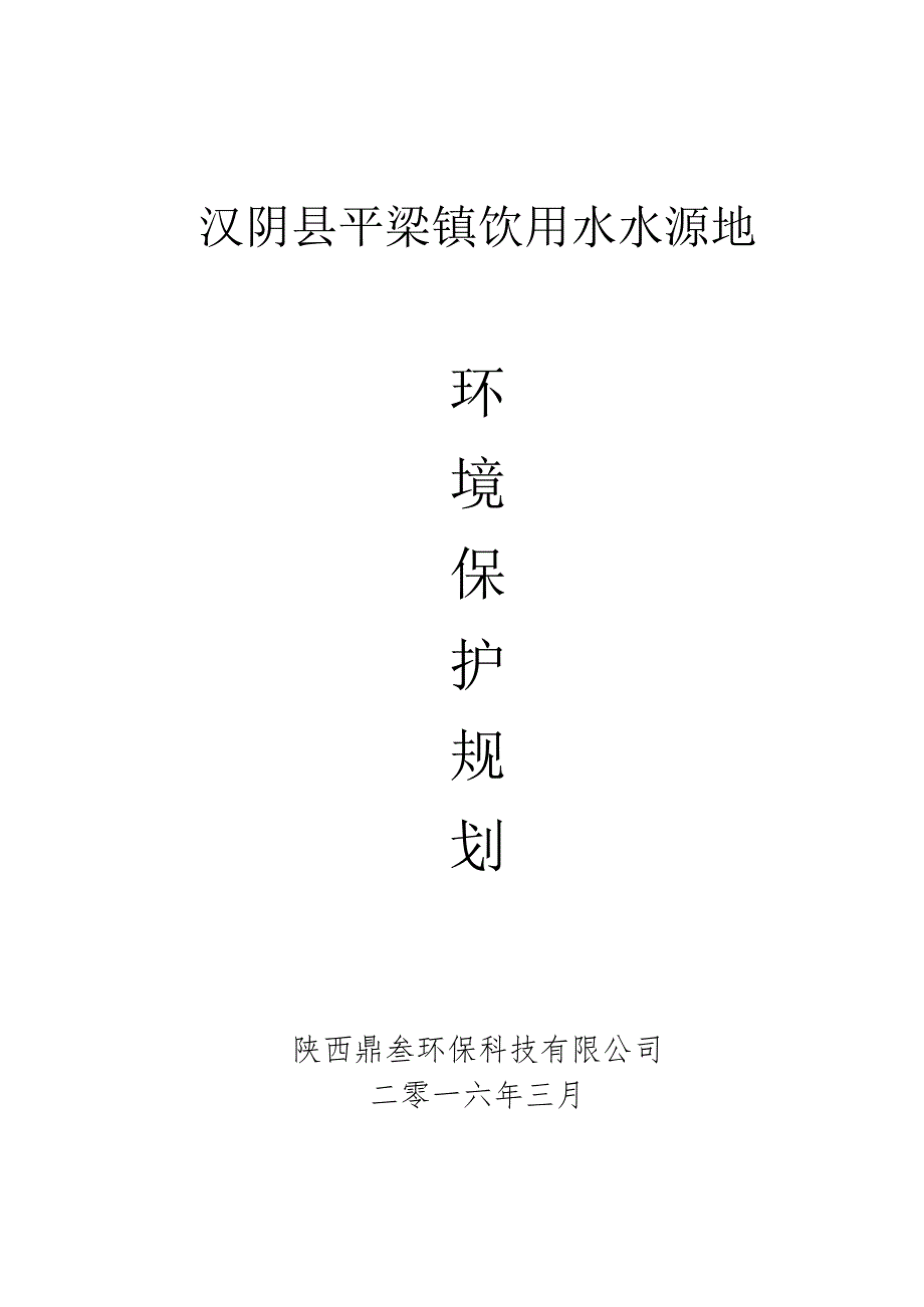 平梁镇水源地保护规划已调整.docx_第1页