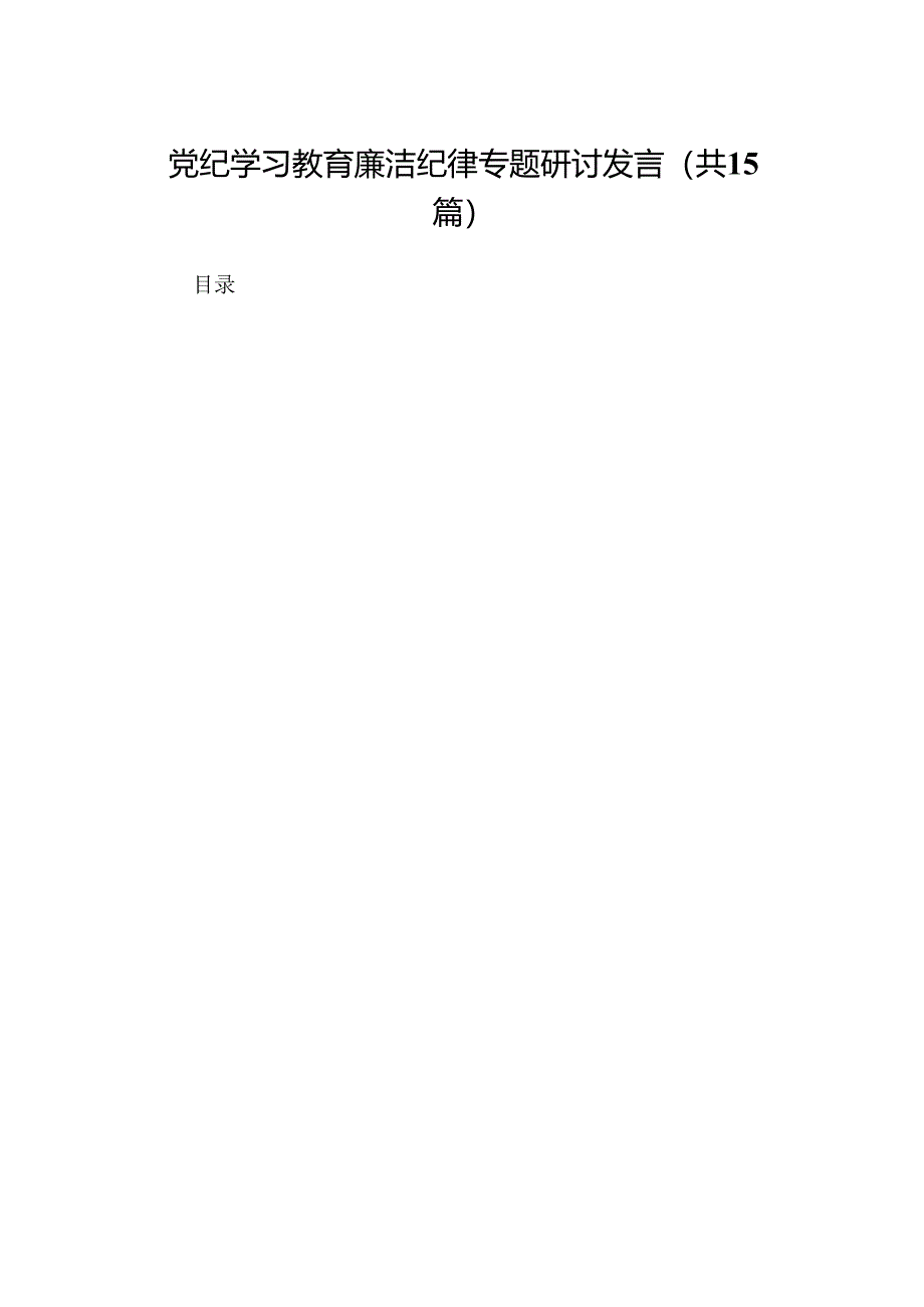 党纪学习教育廉洁纪律专题研讨发言（15篇）.docx_第1页