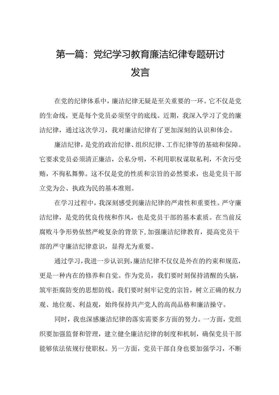 党纪学习教育廉洁纪律专题研讨发言（15篇）.docx_第2页