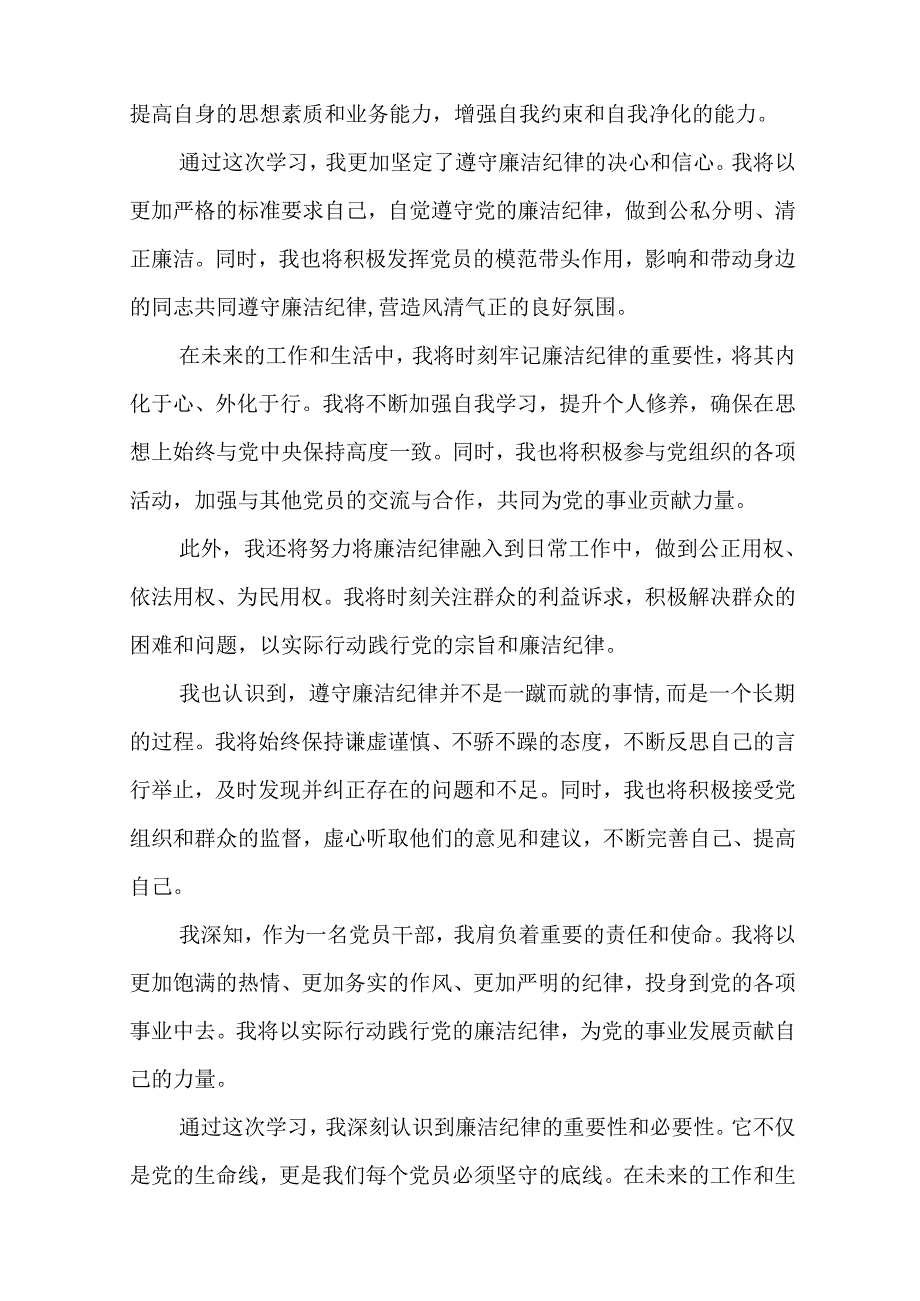 党纪学习教育廉洁纪律专题研讨发言（15篇）.docx_第3页