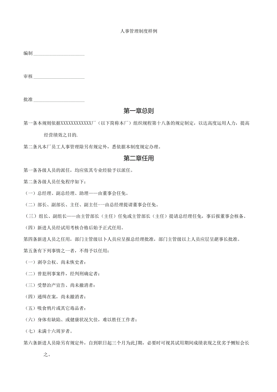 详细人事管理制度样例.docx_第1页