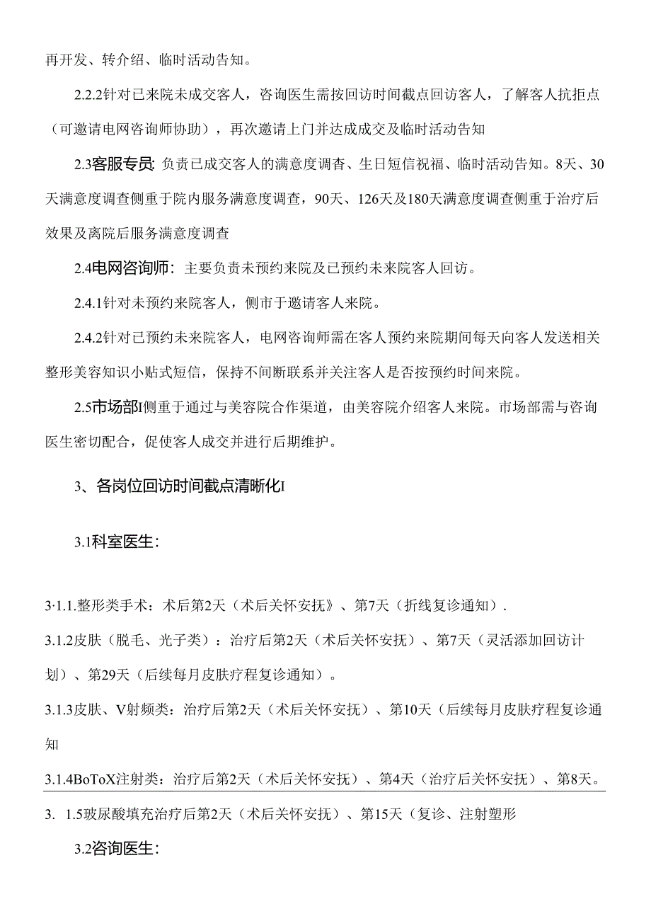 医美医院整形客服回访管理制度.docx_第2页