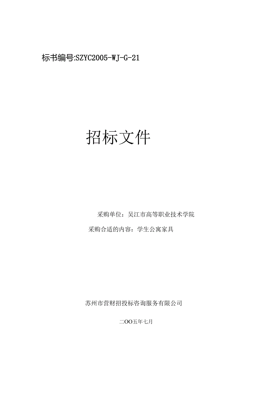 某高校学生公寓家具招标文件.docx_第1页