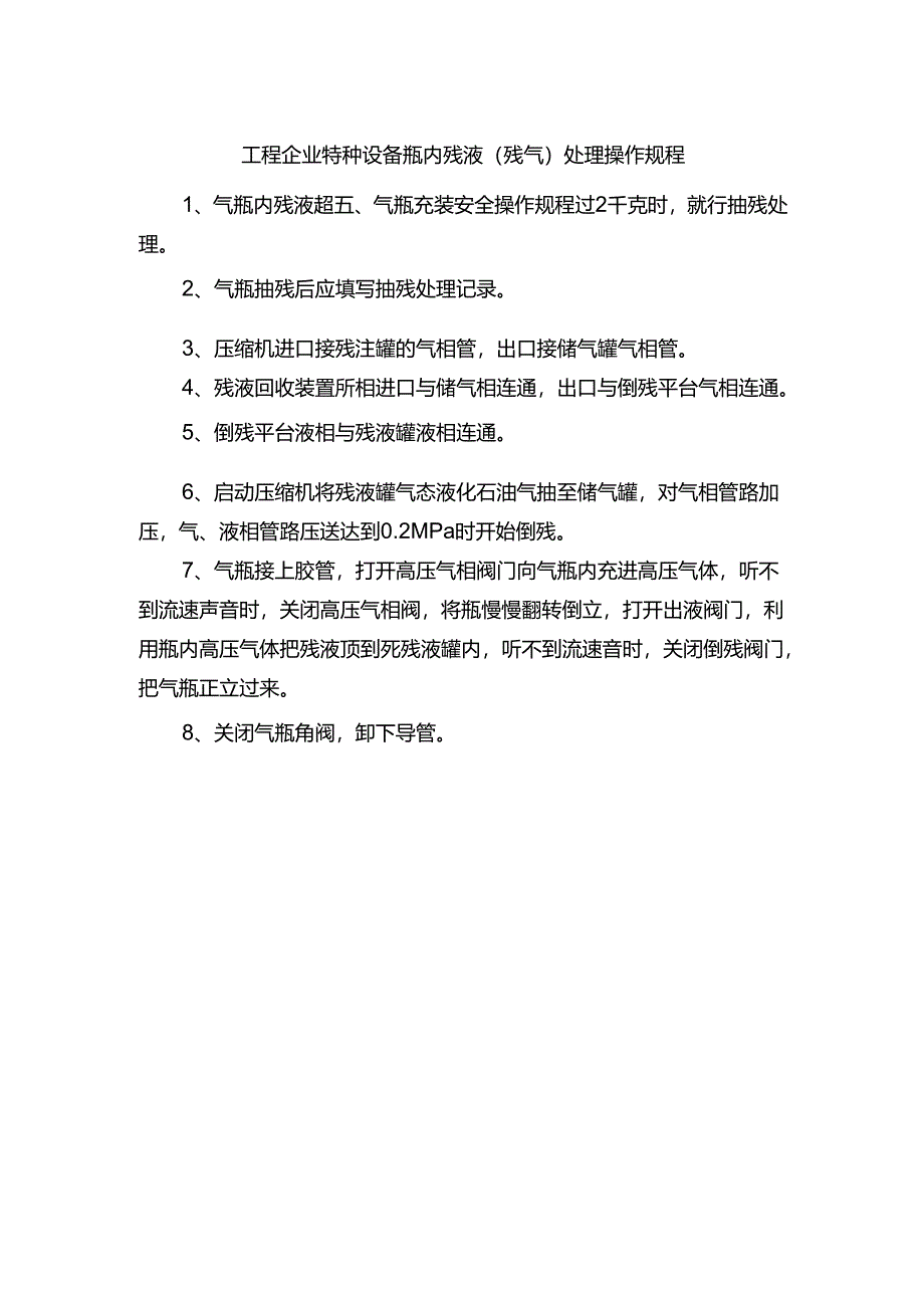 工程企业特种设备瓶内残液（残气）处理操作规程.docx_第1页