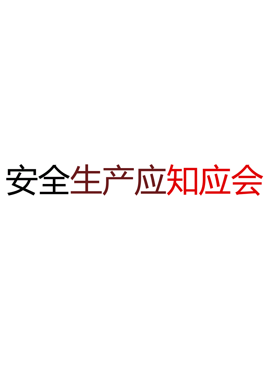 2024全员安全生产应知应会手册.docx_第1页