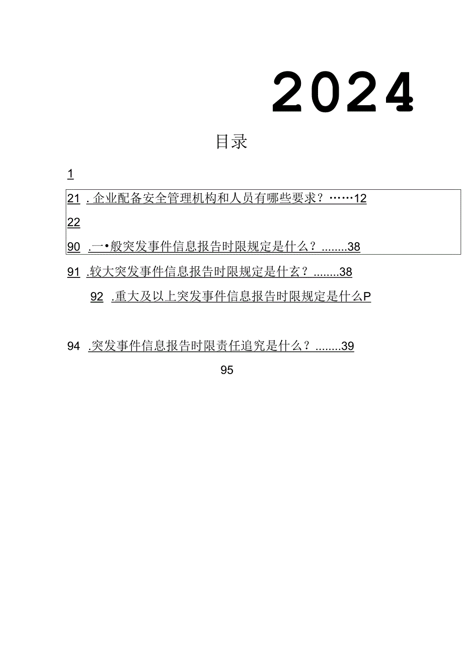 2024全员安全生产应知应会手册.docx_第2页