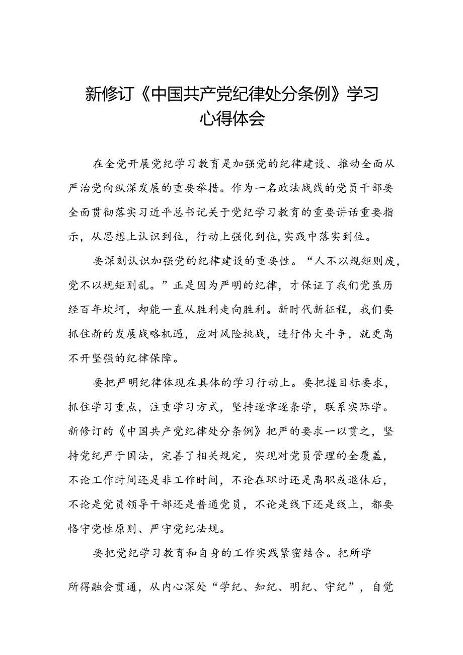 2024新版中国共产党纪律处分条例的学习心得体会二十二篇.docx_第1页