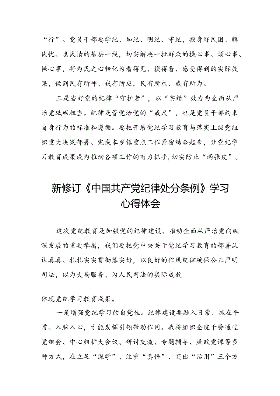 2024新版中国共产党纪律处分条例的学习心得体会二十二篇.docx_第3页