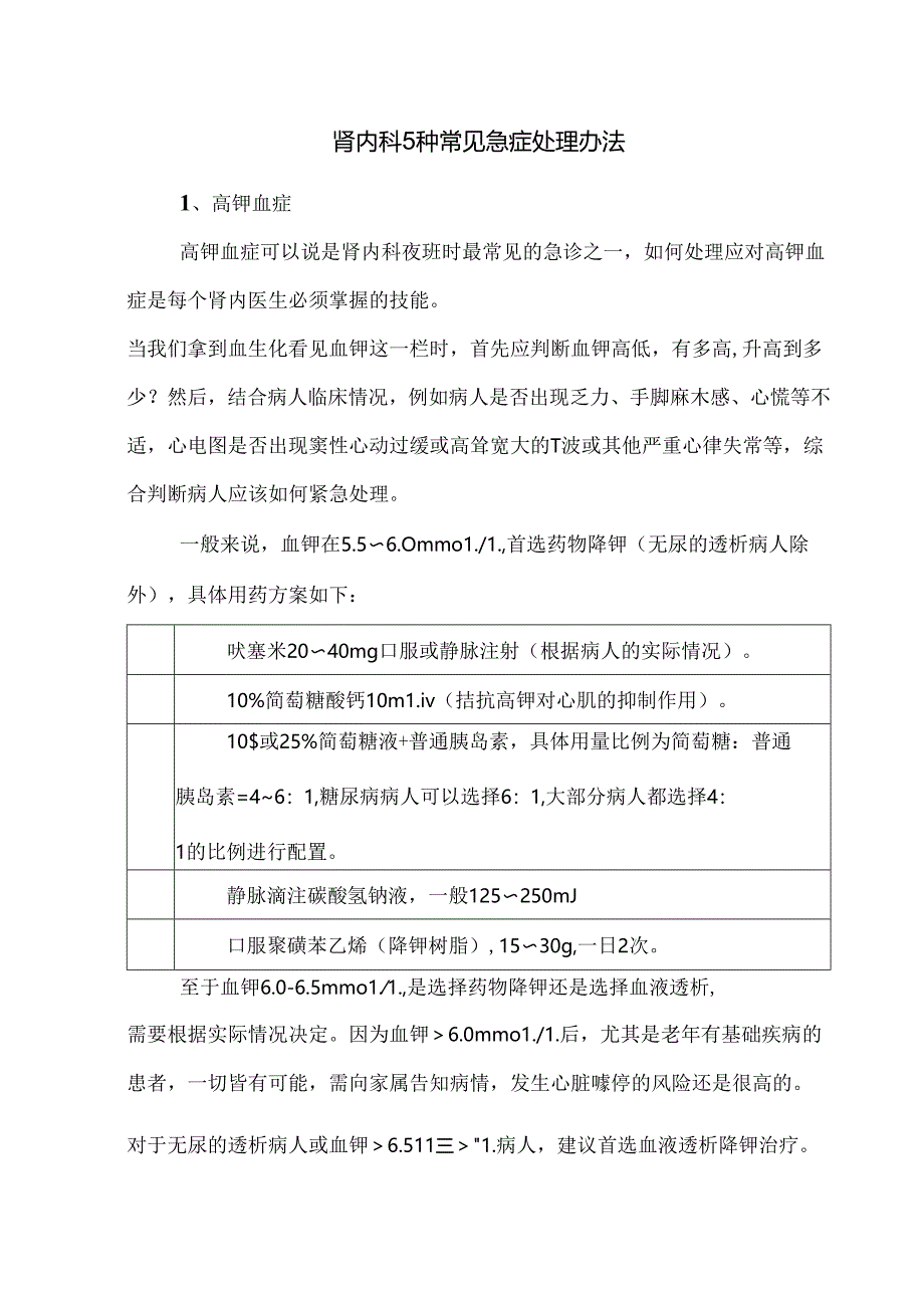 肾内科5种常见急症处理办法.docx_第1页