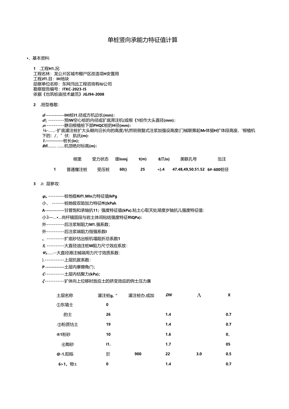 6#单桩竖向承载力特征值计算.docx_第1页