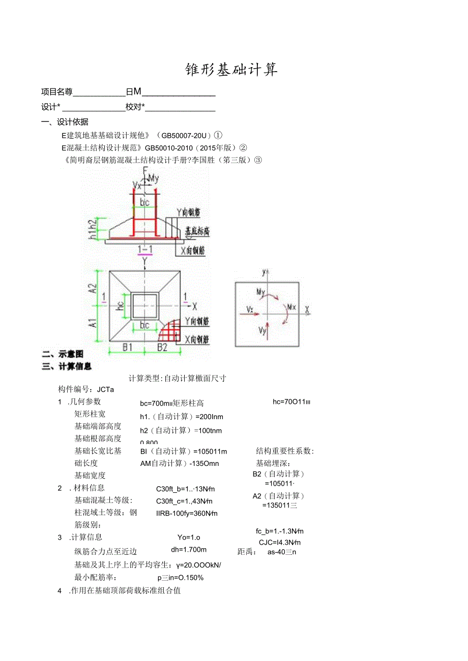 锥形基础计算2a.docx_第1页