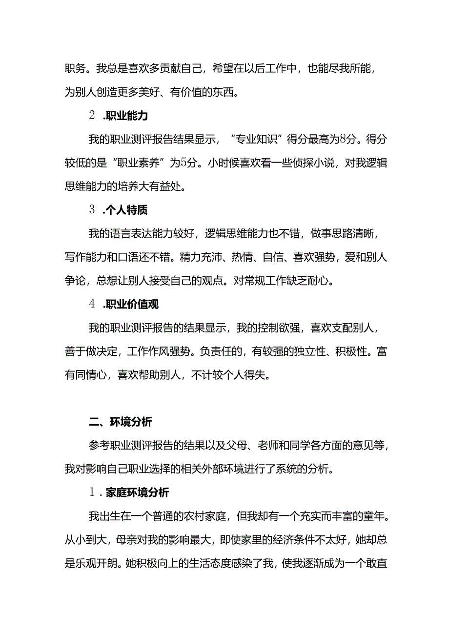 大学生职业生涯规划书参考范本-5篇.docx_第2页