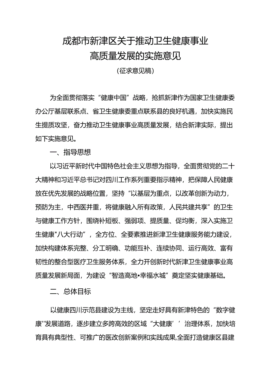 关于推动卫生健康事业高质量发展的实施意见（征求意见稿）.docx_第1页