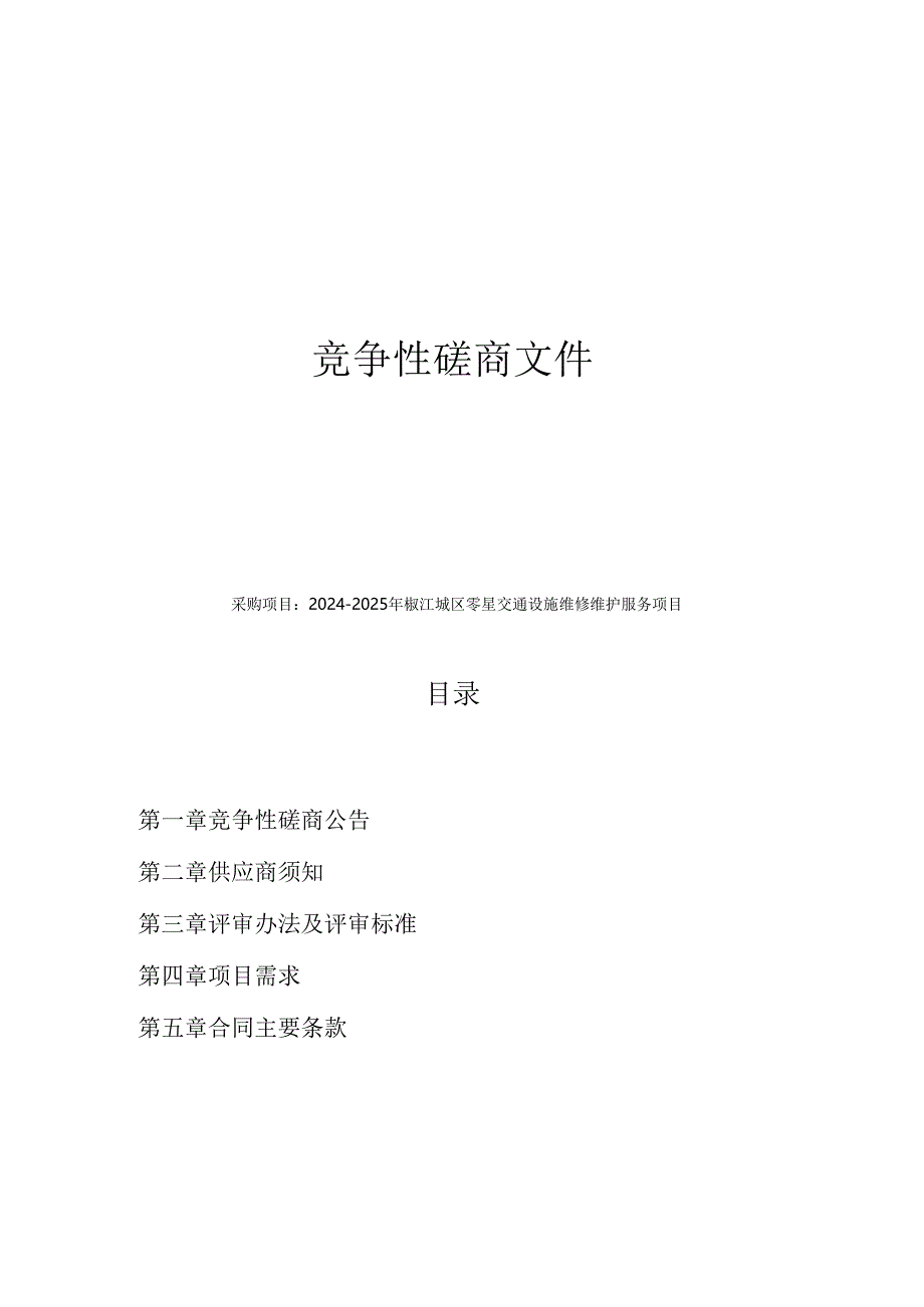 零星交通设施维修维护服务项目招标文件.docx_第1页