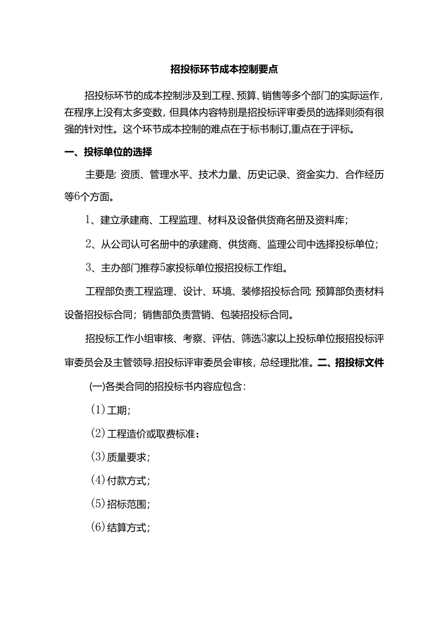 招投标环节成本控制要点.docx_第1页