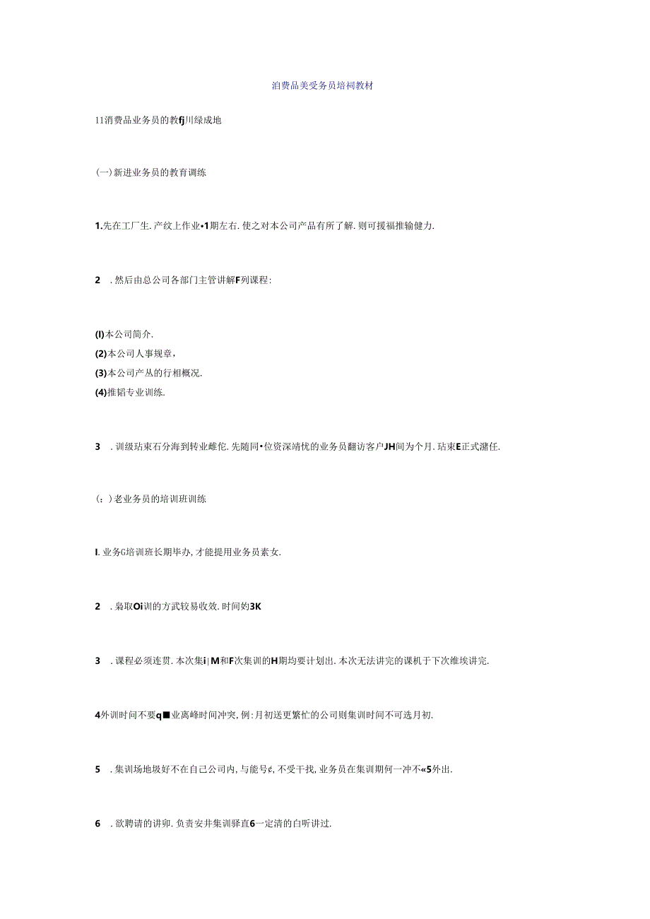 消费品类业务员培训教材.docx_第1页
