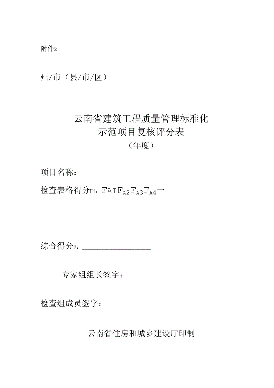 附件2.云南省建筑工程质量管理标准化复核评分表（房屋建筑工程）.docx_第1页