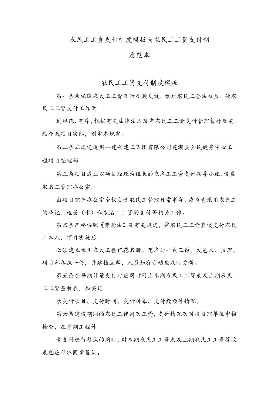 农民工工资支付制度模板与农民工工资支付制度范本.docx_第1页