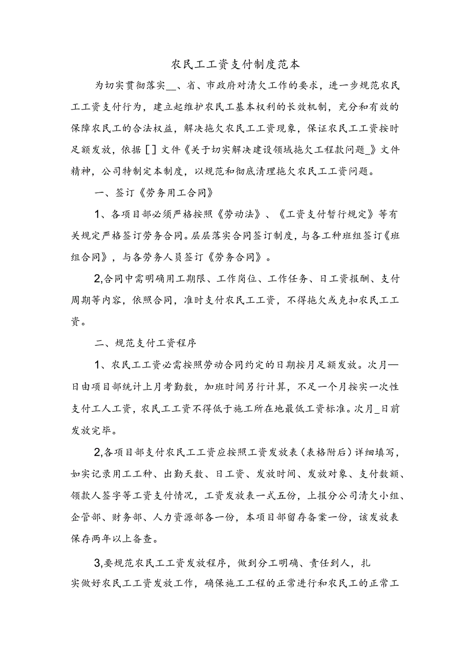 农民工工资支付制度模板与农民工工资支付制度范本.docx_第3页