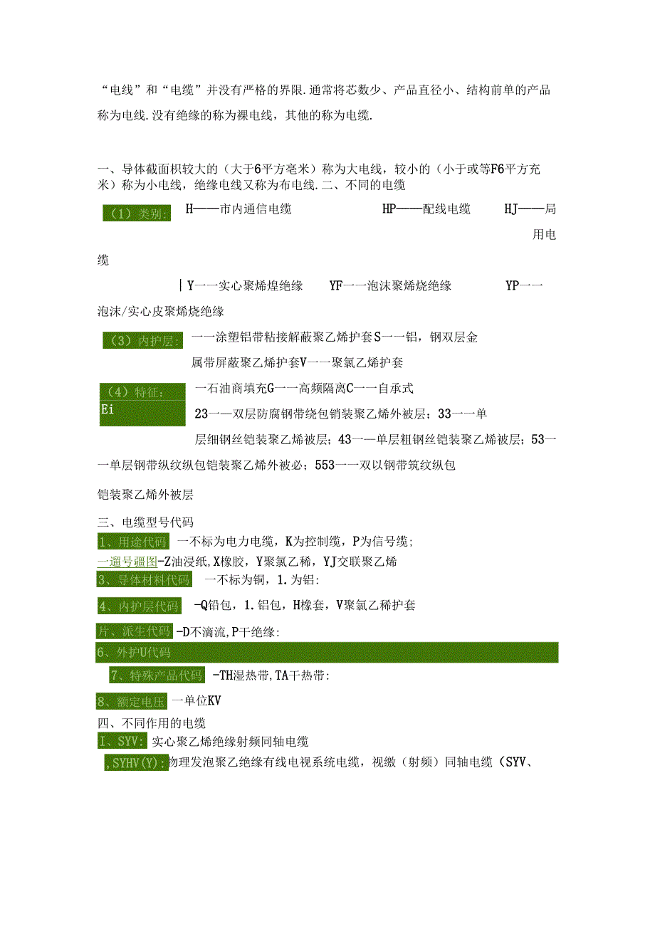 电线电缆规格型号大全.docx_第1页