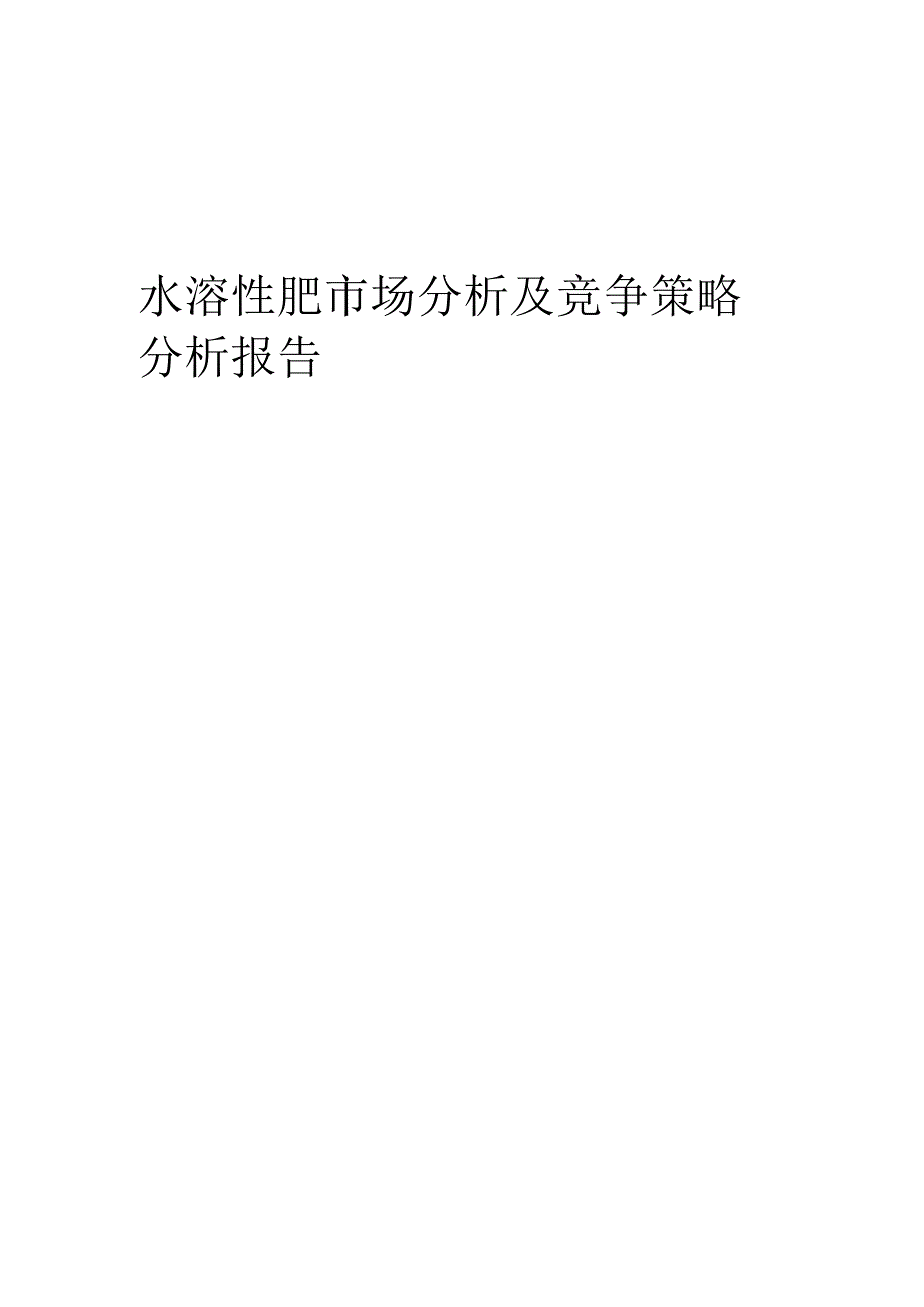 水溶性肥市场分析及竞争策略分析报告.docx_第1页