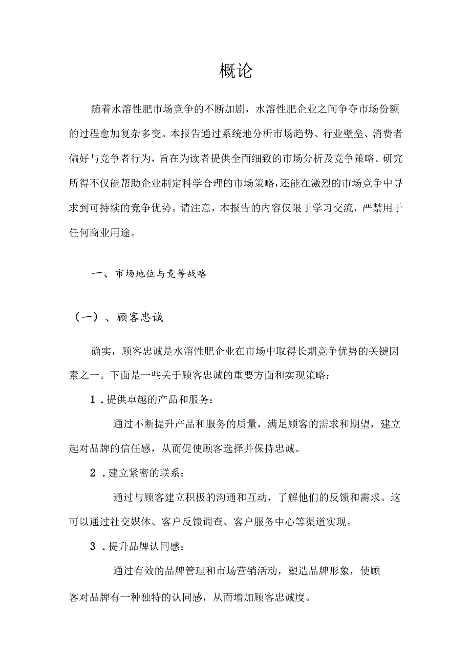 水溶性肥市场分析及竞争策略分析报告.docx_第3页