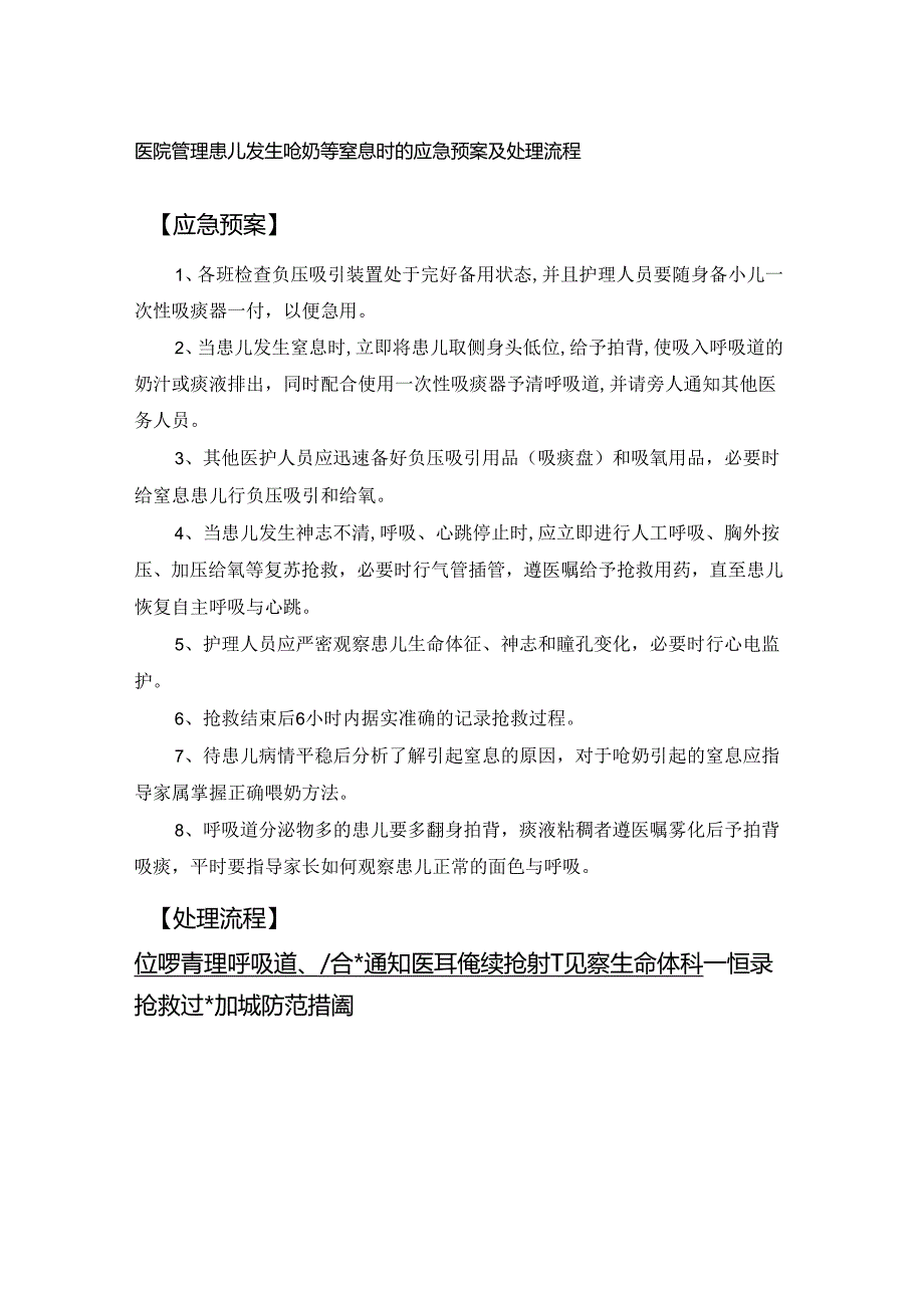 医院管理患儿发生呛奶等窒息时的应急预案及处理流程.docx_第1页