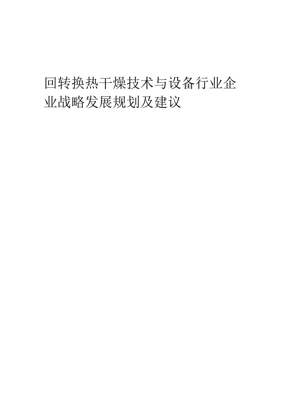 2024年回转换热干燥技术与设备行业企业战略发展规划及建议.docx_第1页