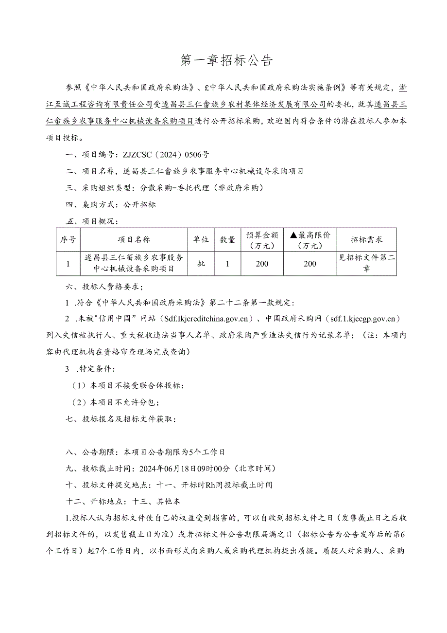 农事服务中心机械设备采购项目公开招标文件.docx_第3页