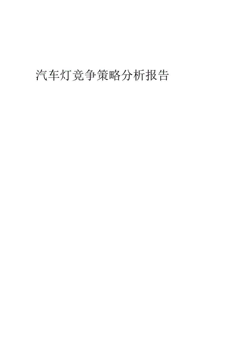 汽车灯竞争策略分析报告.docx_第1页