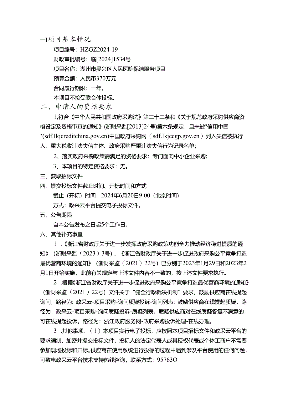 医院保洁服务项目招标文件.docx_第2页