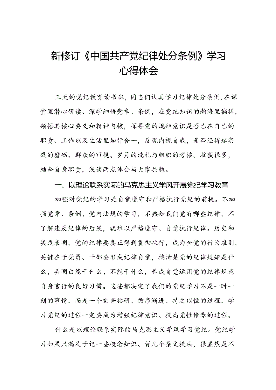 关于开展2024新修订中国共产党纪律处分条例六项纪律的心得体会十五篇.docx_第1页