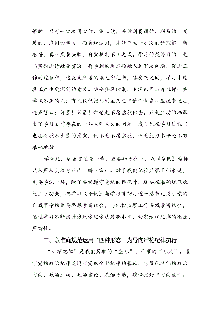 关于开展2024新修订中国共产党纪律处分条例六项纪律的心得体会十五篇.docx_第2页