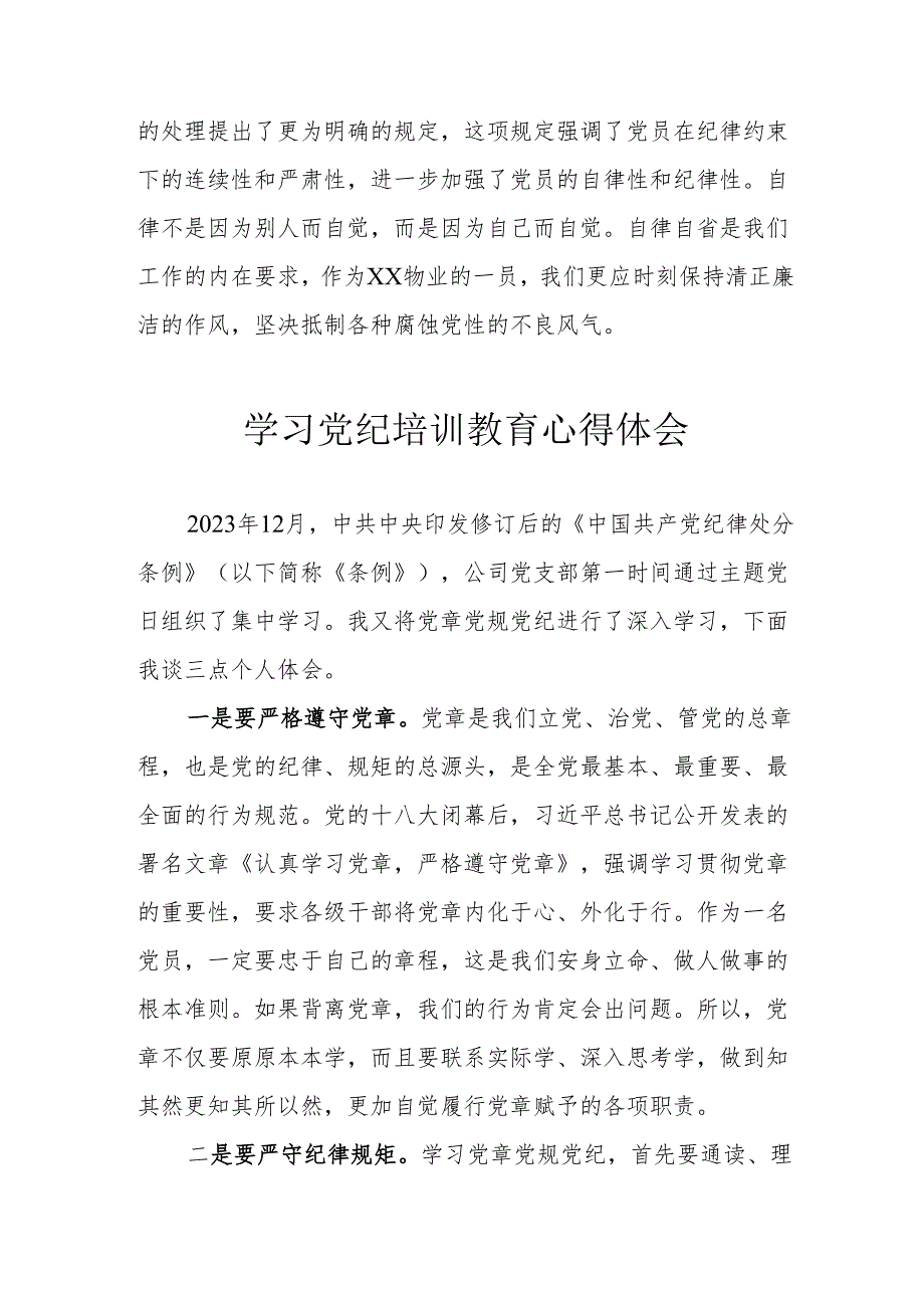 党员干部学习2024年《党纪培训教育》个人心得体会 （汇编7份）.docx_第2页