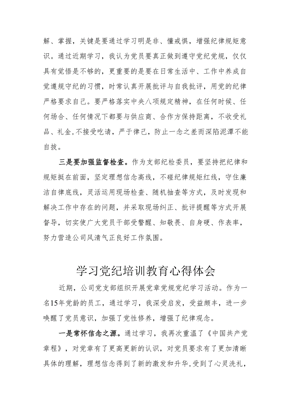 党员干部学习2024年《党纪培训教育》个人心得体会 （汇编7份）.docx_第3页