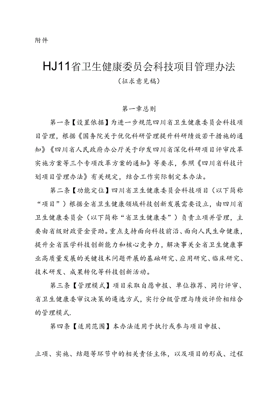 四川省卫生健康委员会科技项目管理办法（征求意见稿）.docx_第1页