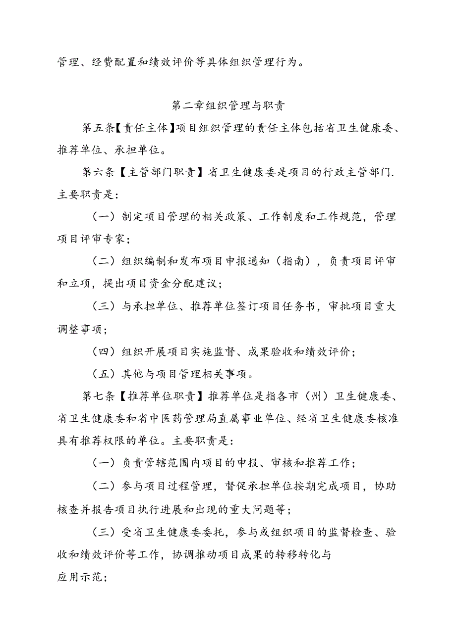 四川省卫生健康委员会科技项目管理办法（征求意见稿）.docx_第2页