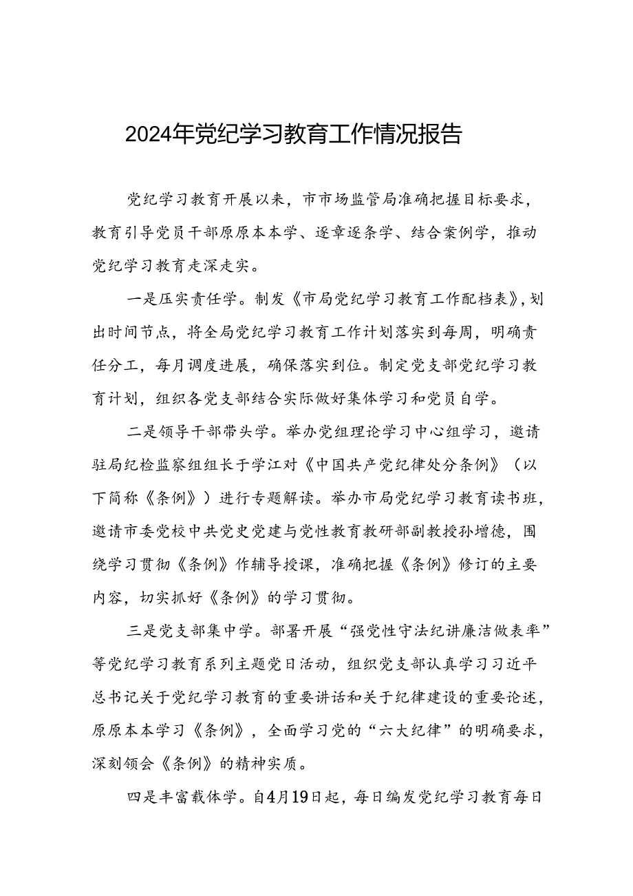 在学习贯彻2024年度党纪学习教育开展情况汇报(24篇).docx_第1页