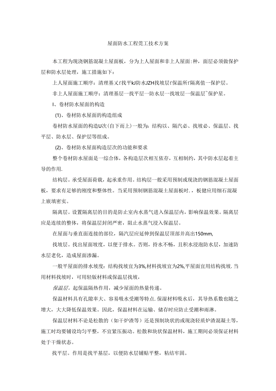 屋面防水工程施工技术方案.docx_第1页