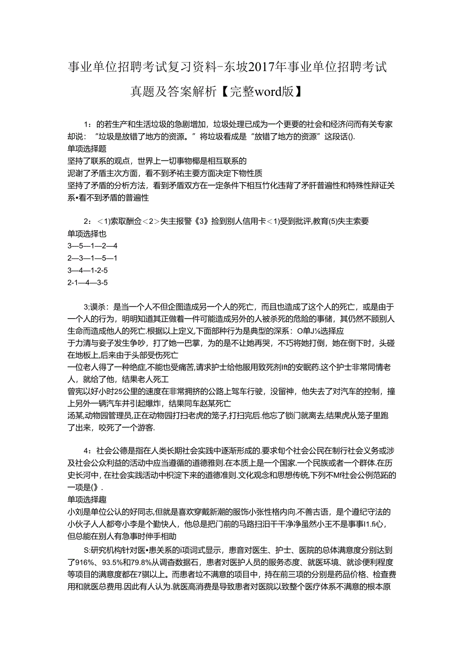 事业单位招聘考试复习资料-东坡2017年事业单位招聘考试真题及答案解析【完整word版】.docx_第1页