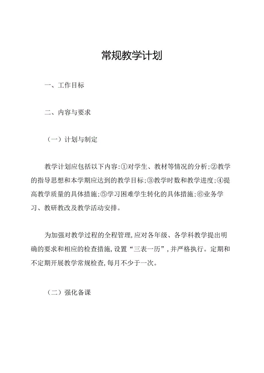 常规教学计划.docx_第1页