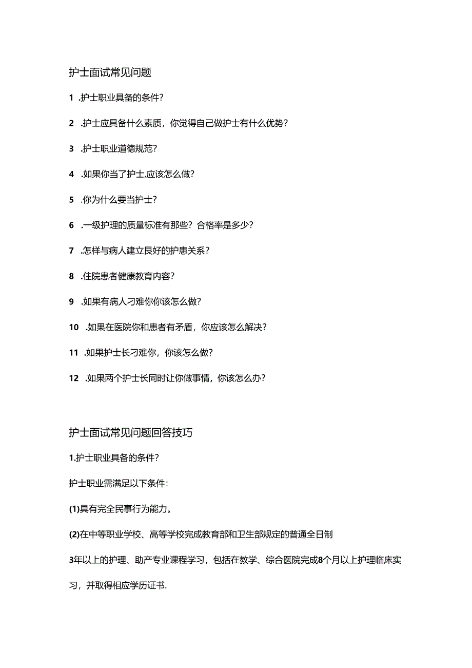 护士面试常见提问回答技巧.docx_第1页