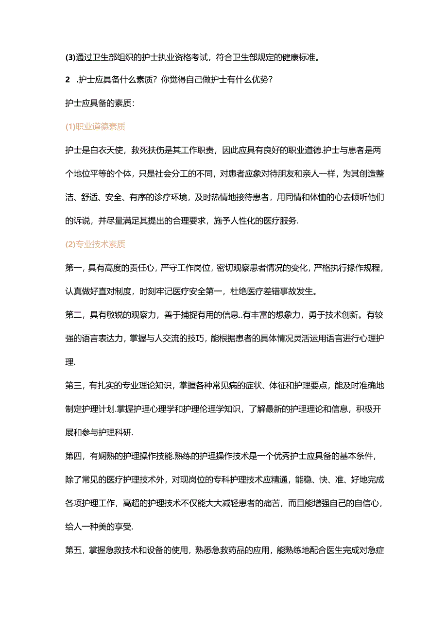 护士面试常见提问回答技巧.docx_第2页