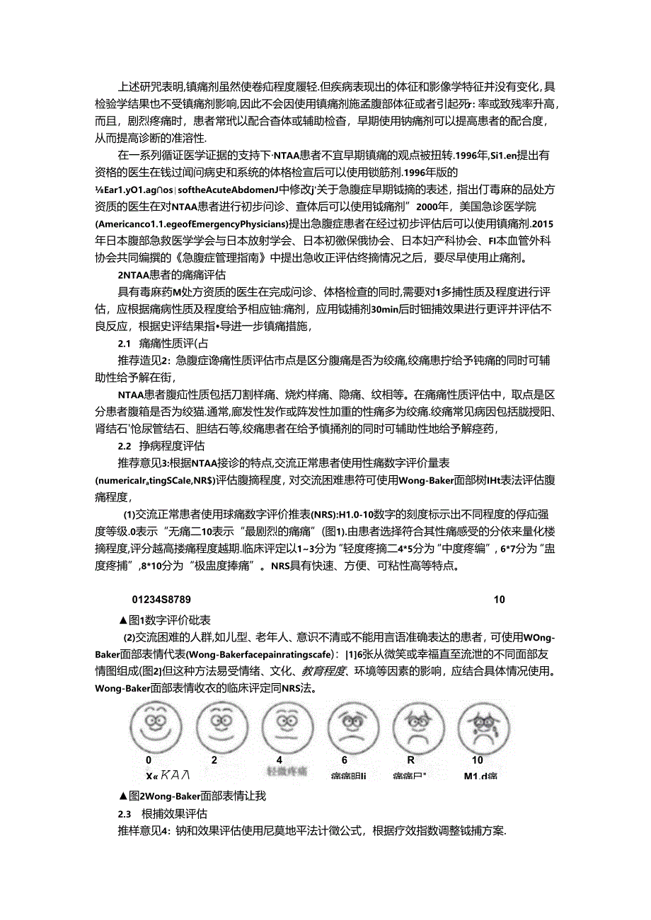 成人非创伤性急腹症早期镇痛专家共识与解读.docx_第2页