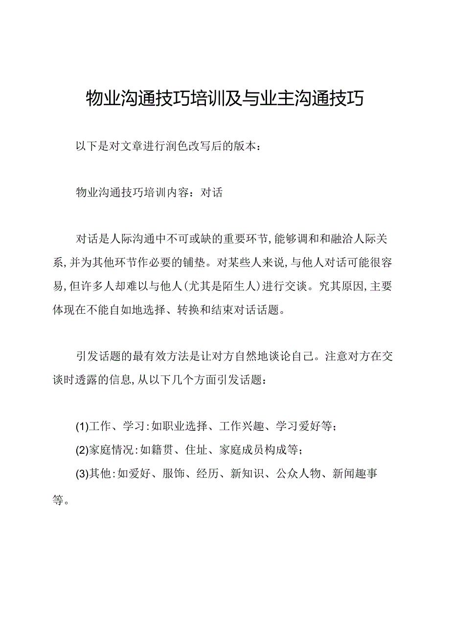 物业沟通技巧培训及与业主沟通技巧.docx_第1页