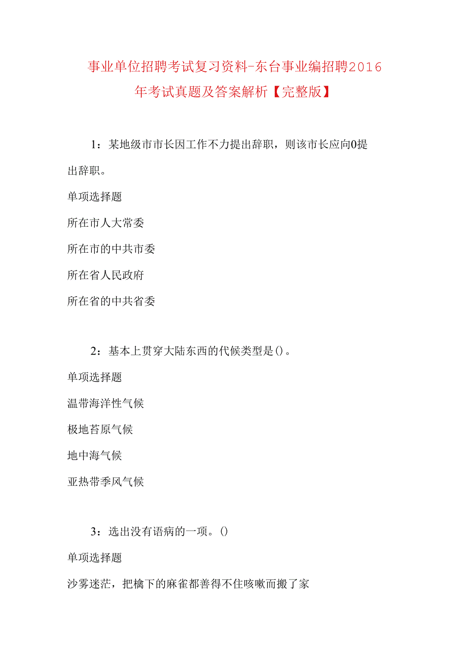 事业单位招聘考试复习资料-东台事业编招聘2016年考试真题及答案解析【完整版】.docx_第1页