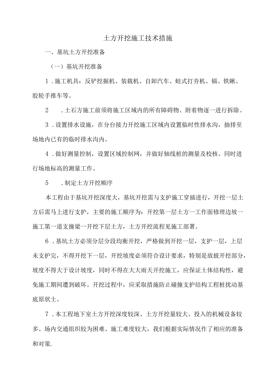 土方开挖施工技术措施.docx_第1页