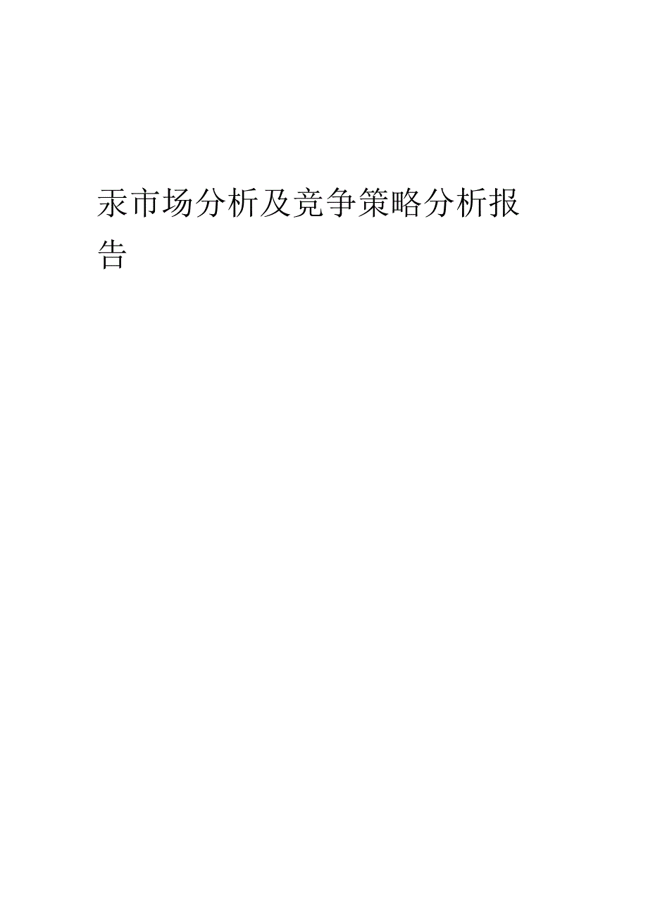 汞市场分析及竞争策略分析报告.docx_第1页