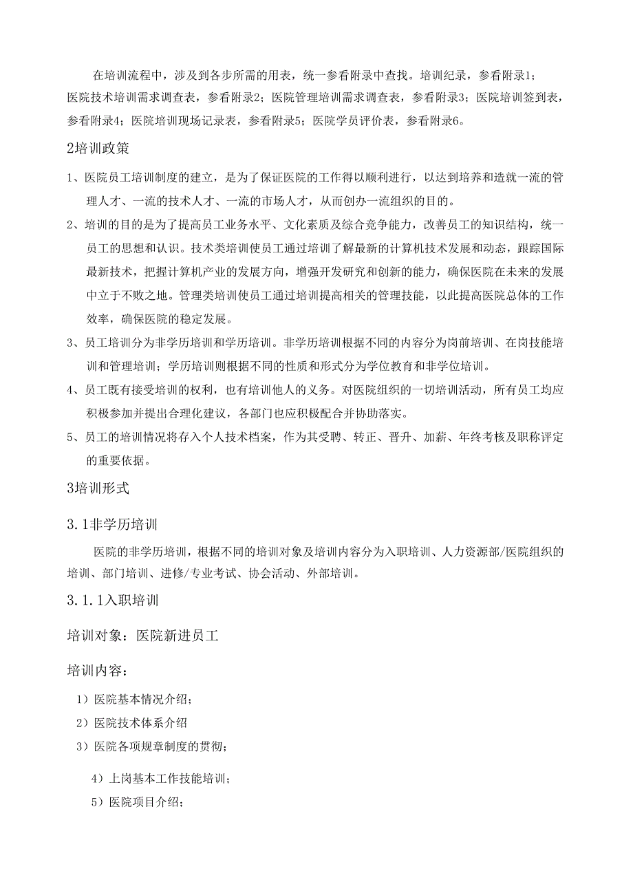 医疗机构医院员工培训体系.docx_第2页